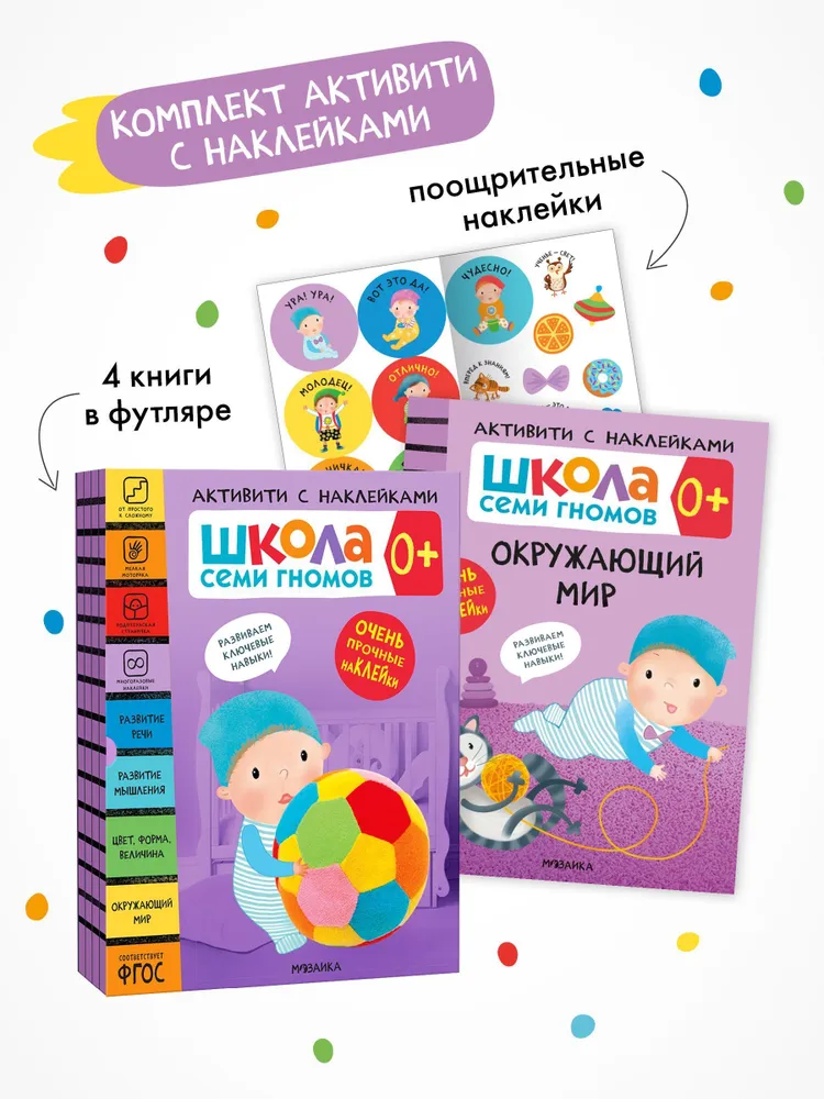 Septiņu rūķu skola. Aktivitātes ar uzlīmēm. Komplekts 0+