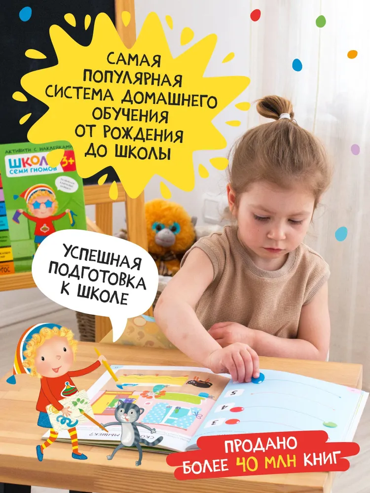 Septiņu rūķu skola. Aktivitātes ar uzlīmēm. Komplekts 0+