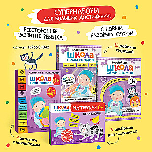Septiņu rūķu skola. Aktivitātes ar uzlīmēm. Komplekts 0+