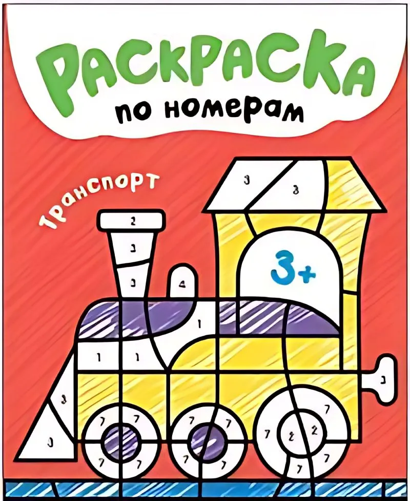 Krāsojamās grāmatas pēc numuriem. Transports