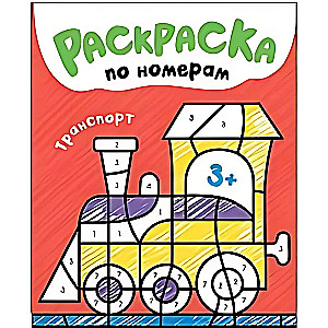 Krāsojamās grāmatas pēc numuriem. Transports