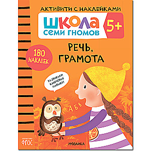 Школа Семи Гномов. Активити с наклейками. Комплект 5+