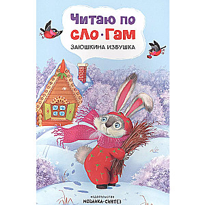 Lasu pa zilēm. Zaķēna mājiņa