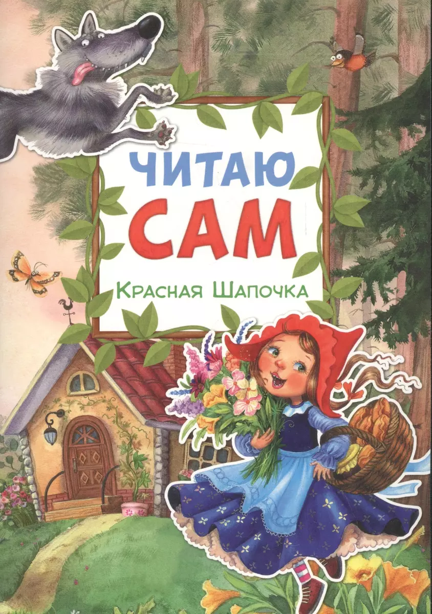Lasu pats. Sarkanais cepurīte