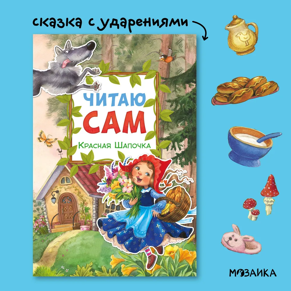 Lasu pats. Sarkanais cepurīte