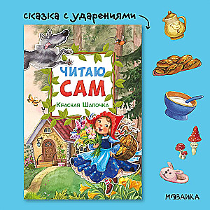 Lasu pats. Sarkanais cepurīte