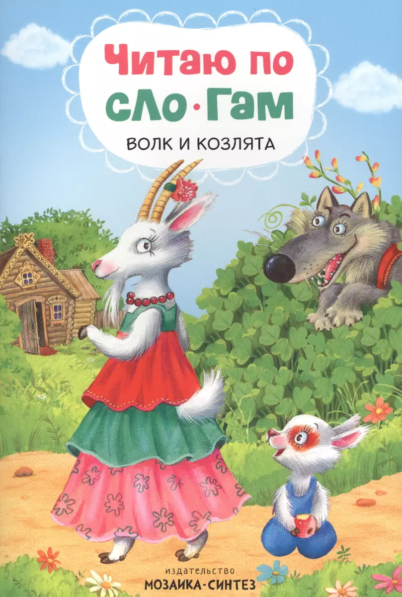 Lasu pa zilēm. Vilks un aitiņas