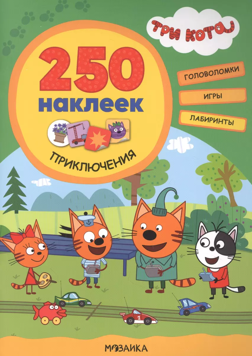 Trīs kaķi. 250 uzlīmes. Piedzīvojumi