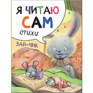 Я читаю сам. Стихи. Зайчик