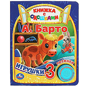 Rotaļlietas Barto A.