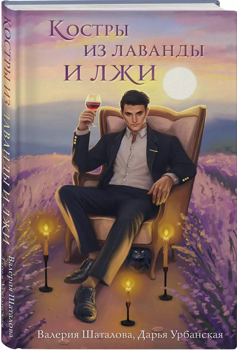 Lavandas un meli ugunskuri