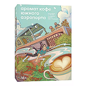 Kafijas aromāts Dienvidu lidostā