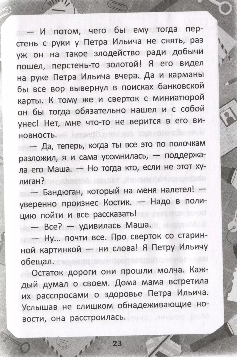 Sena miniatūra noslēpums