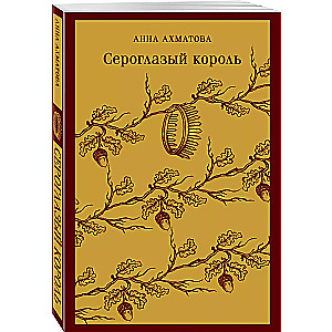 Pelēkacilvēka karalis