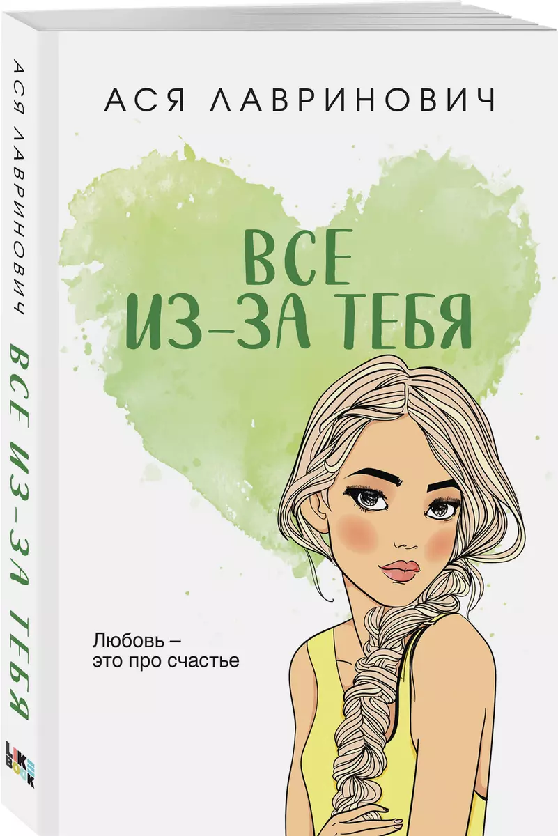 Viss ir tavā dēļ (liela formāta kabatas grāmata)