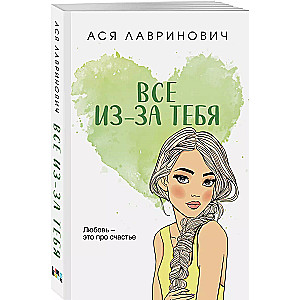 Viss ir tavā dēļ (liela formāta kabatas grāmata)
