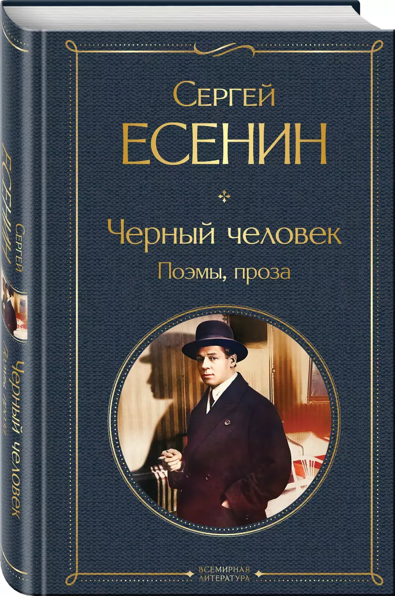 Melnais cilvēks. Dzejas, proza
