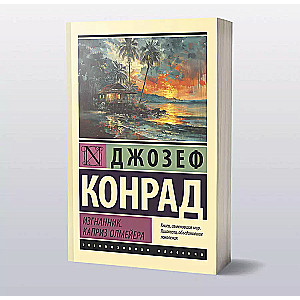 Izgādnīks. Olmeiera kaprīze