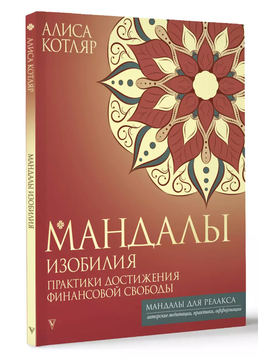 Bagātības mandalas. Finansiālās brīvības sasniegšanas prakses