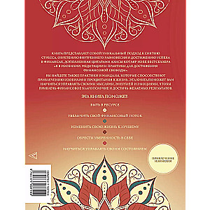 Bagātības mandalas. Finansiālās brīvības sasniegšanas prakses