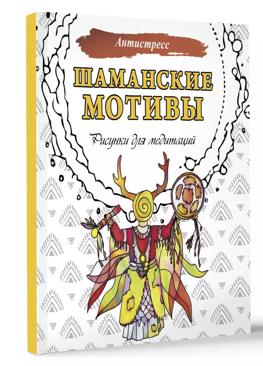 Šamaņu motīvi. Zīmējumi meditācijām