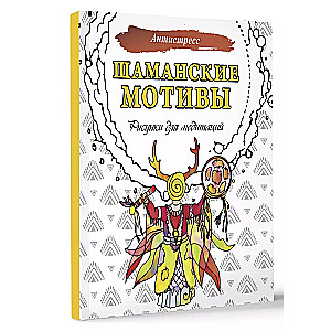 Šamaņu motīvi. Zīmējumi meditācijām