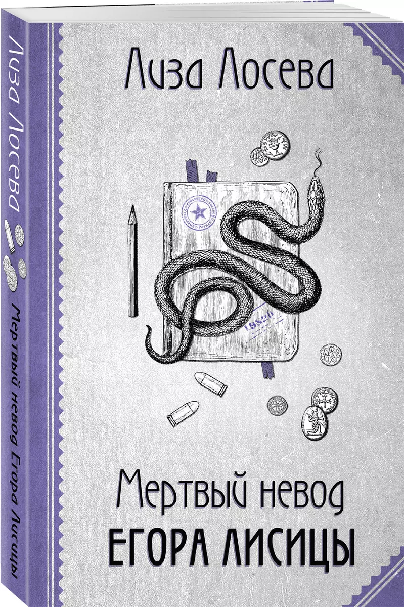 Mirušais tīklis Egora Lisicas (Egors Lisica #3)