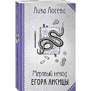 Mirušais tīklis Egora Lisicas (Egors Lisica #3)