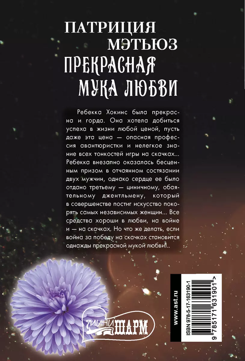 Skaistas mīlestības mokas