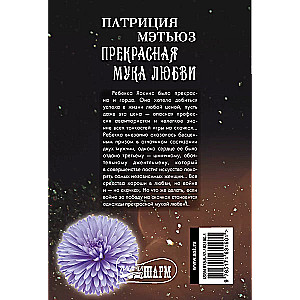Skaistas mīlestības mokas