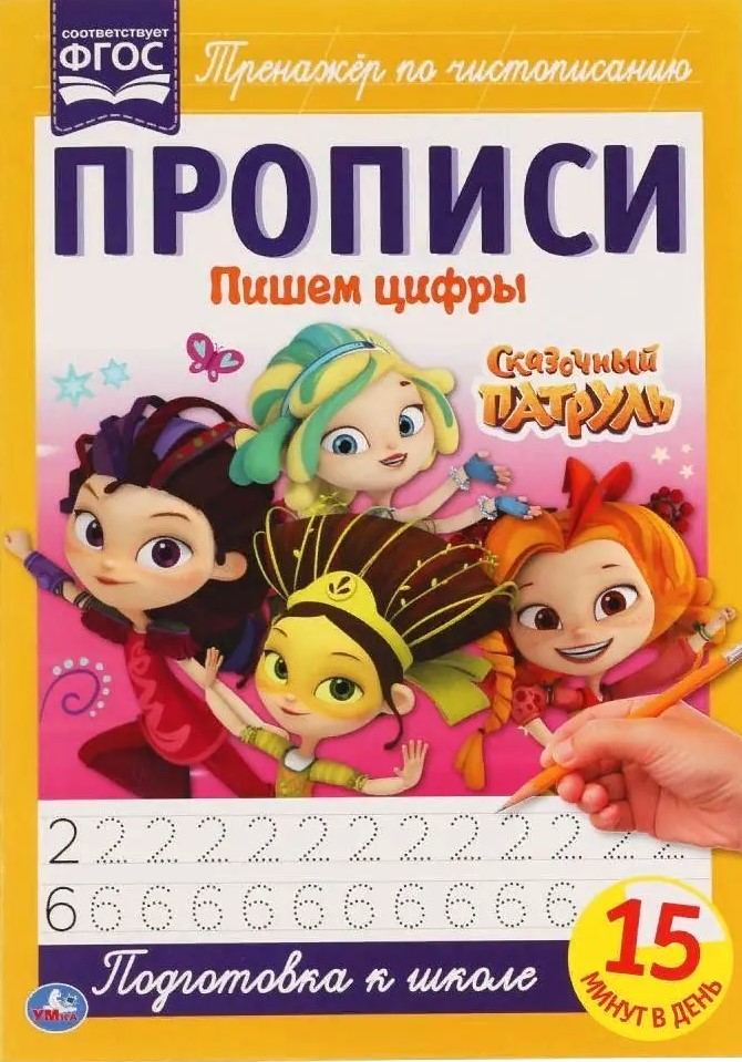 Prakstīšanās. Rakstām ciparus. Pasaku patrulī