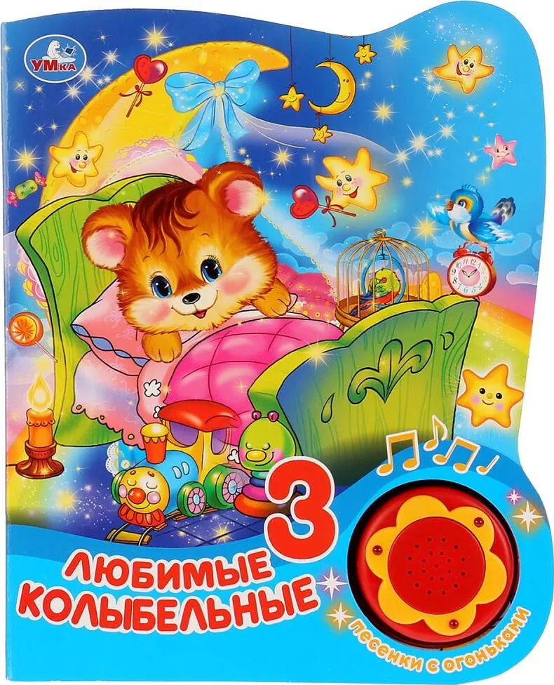 Mīļākās šūpuļdziesmas