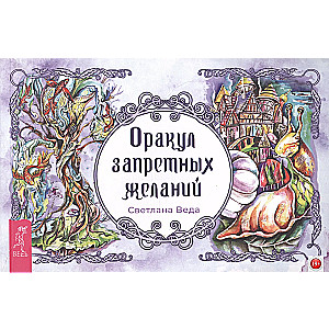 Aizliegtā vēlmju orakula (105 kartes)
