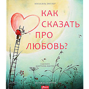 Как сказать про любовь?