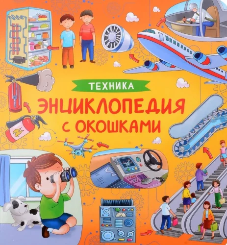 Tehnika. Enciklopēdija ar logiem