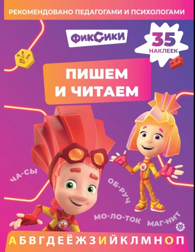 Rakstām un lasām Fiksikus