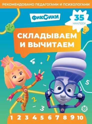 Saliekam un atņemam Fiksiki