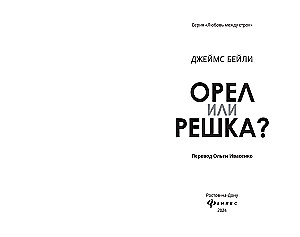 Ērglis vai monēta?