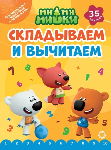 Saskaitām un atņemam. Mi-mi-mīļie