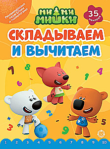 Saskaitām un atņemam. Mi-mi-mīļie
