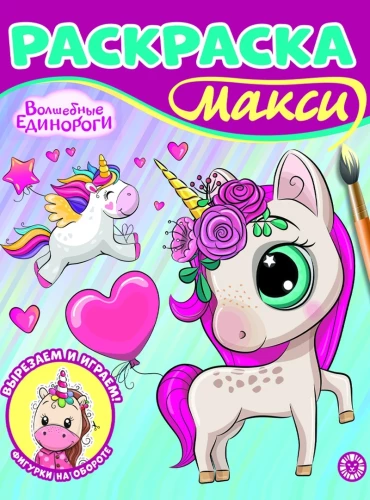 Maksimāla krāsošana Burvīgie vienradži