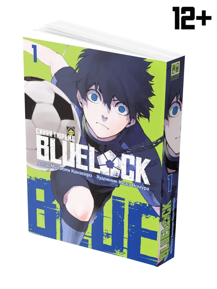 Blue Lock. Zilā cietums. Grāmata 1