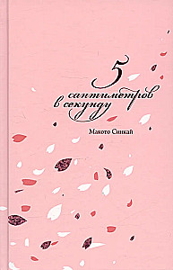 5 centimetri sekundē