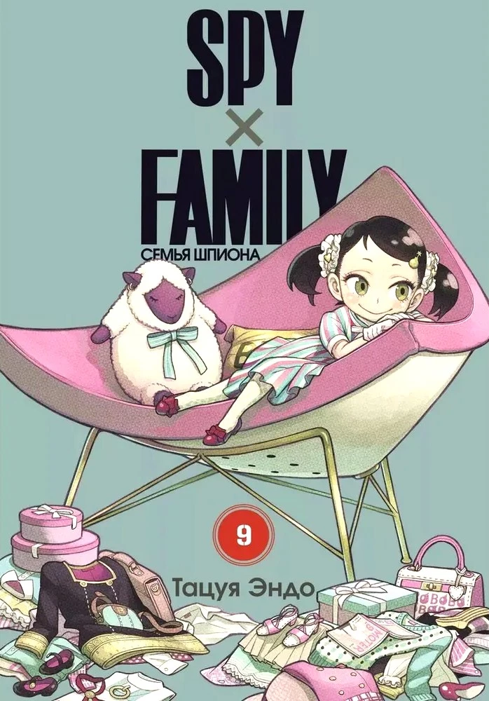 Spy x Family. Spiegu ģimene. 9. sējums