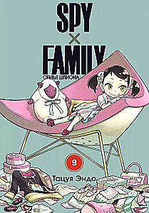 Spy x Family. Spiegu ģimene. 9. sējums
