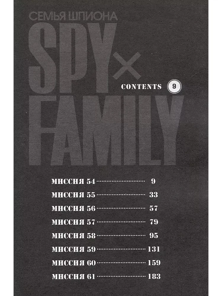 Spy x Family. Spiegu ģimene. 9. sējums