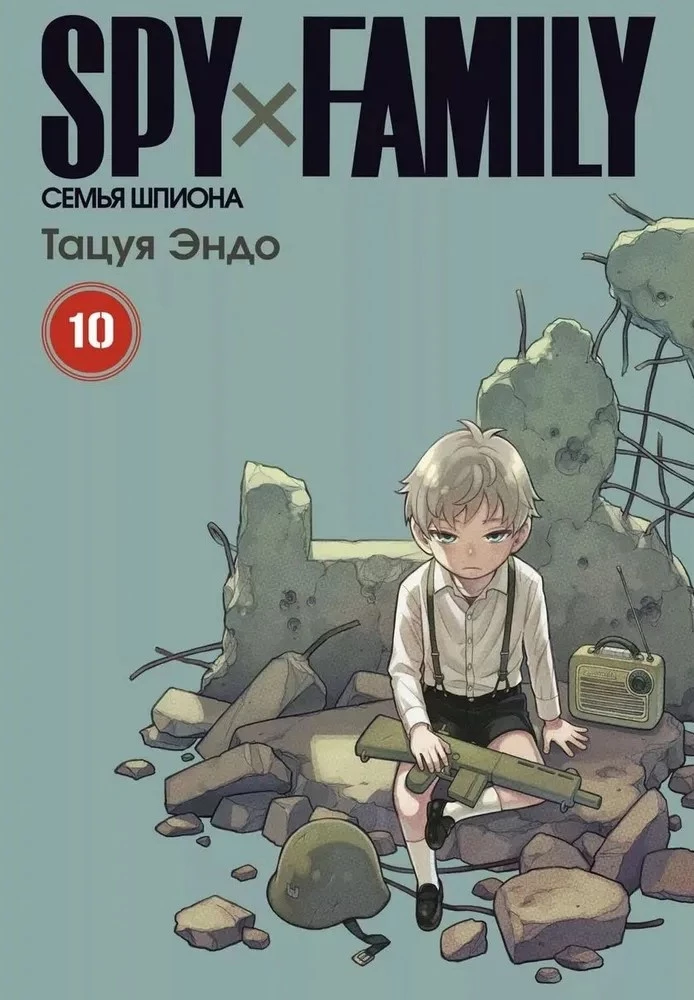 Spy x Family. Spiegu ģimene. 10. sējums