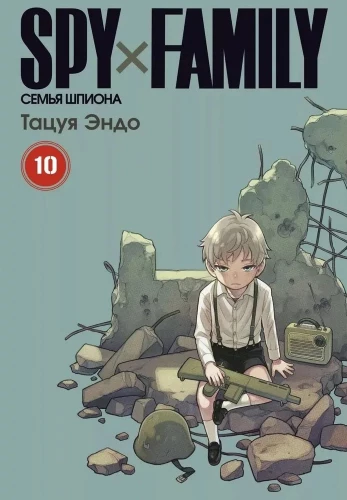 Spy x Family. Spiegu ģimene. 10. sējums