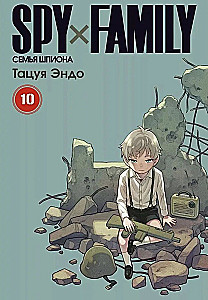Spy x Family. Spiegu ģimene. 10. sējums