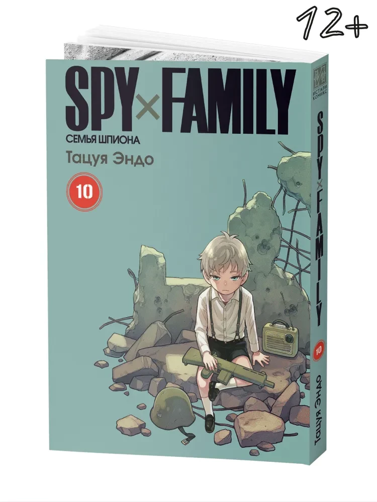 Spy x Family. Spiegu ģimene. 10. sējums